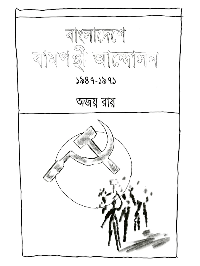 5 Naeem Mohaiemen Ajoy Roy Bangladeshe Bamponthi Andolon
